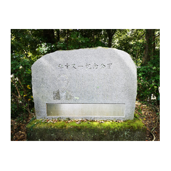 弘中又一記念公園の碑（周南市湯野）