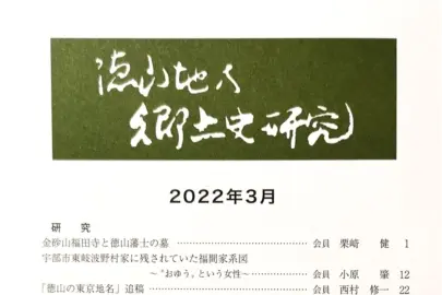 会誌「徳山地方郷土史研究」画像